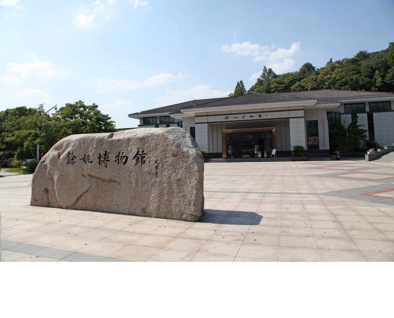 余姚博物馆正门