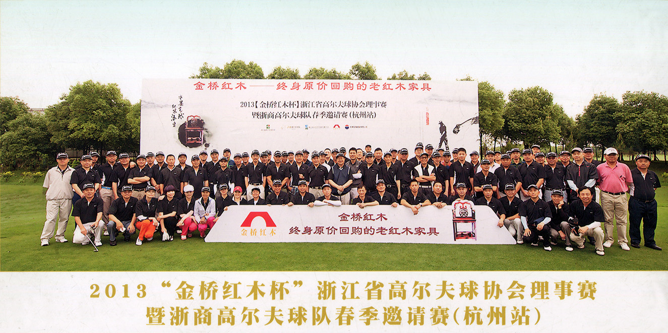 金桥红木杯“高尔夫赛