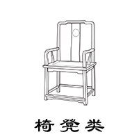 椅凳类
