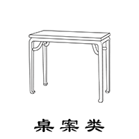 桌案类